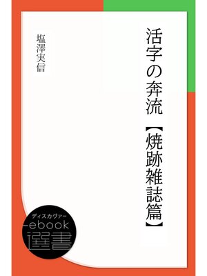 cover image of 活字の奔流-焼跡雑誌篇